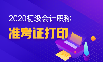 内蒙古2020初级会计职称考试准考证打印时间确定了没？